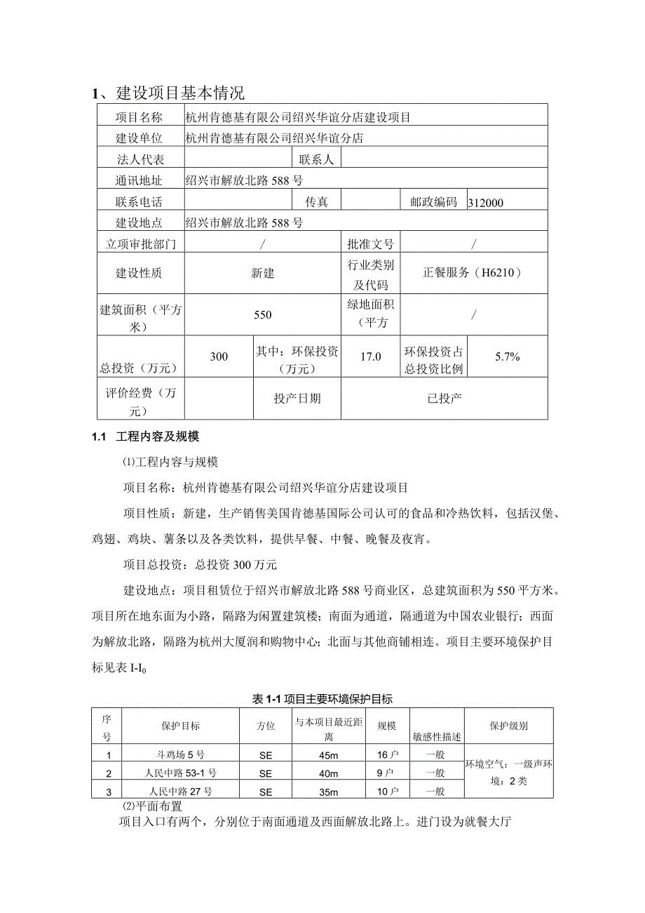 杭州肯德基有限公司绍兴华谊分店建设项目环评报告.docx_第3页