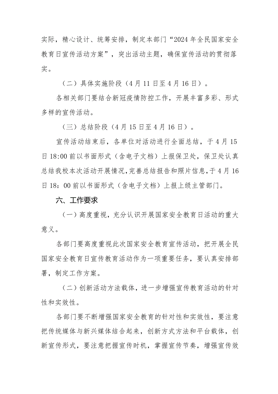 2024学校全民国家安全教育日活动方案六篇.docx_第3页