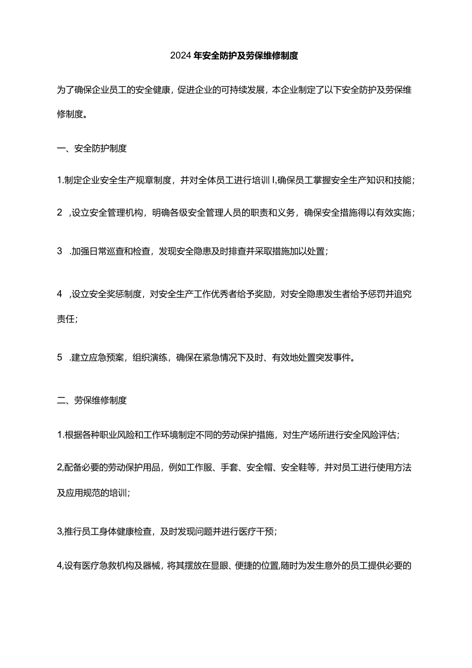 2024年安全防护及劳保维修制度.docx_第1页