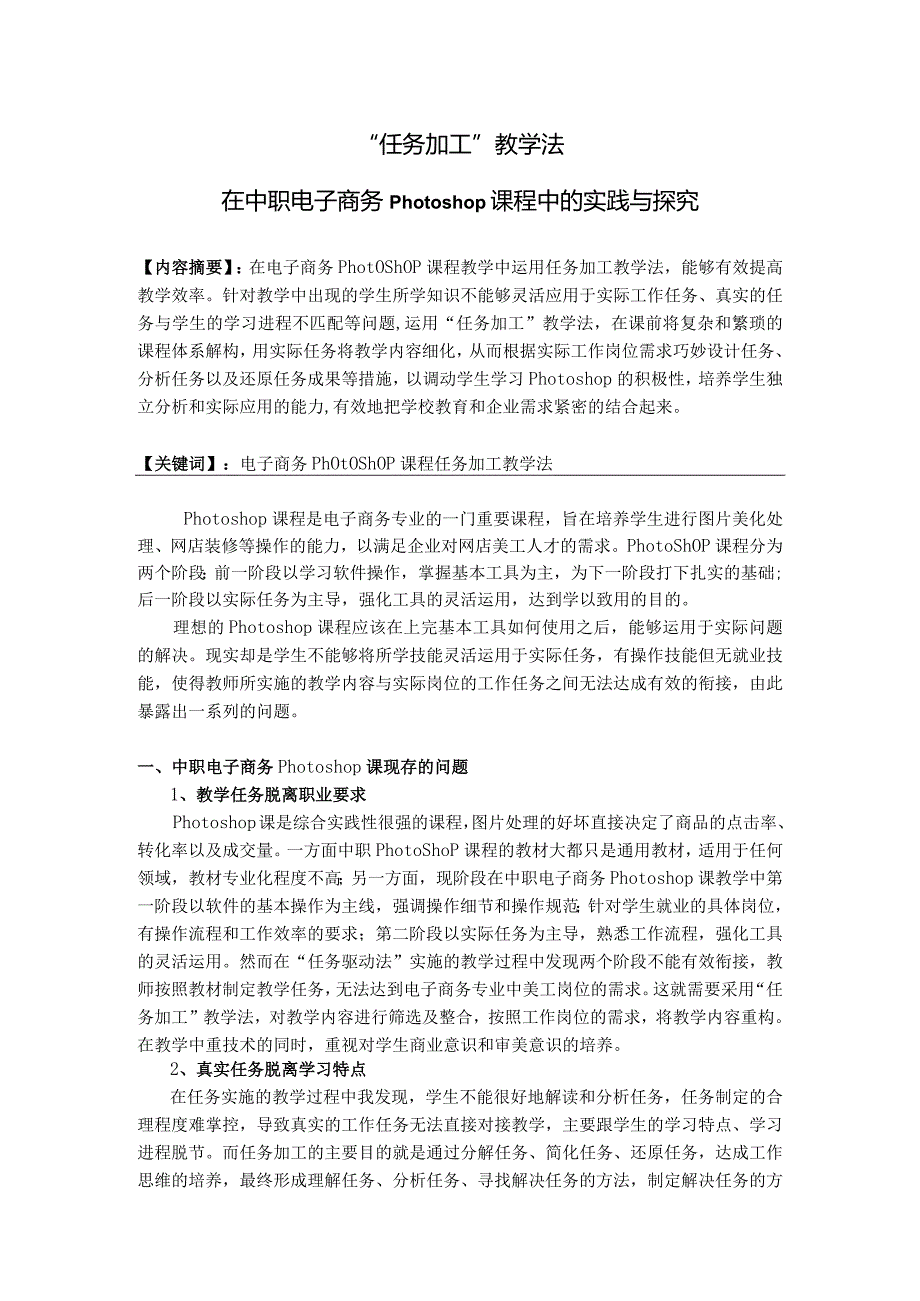 6. “任务加工”教学法在中职电子商务Photoshop课程中的实践与探究.docx_第2页