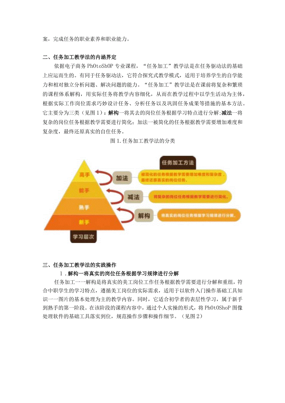 6. “任务加工”教学法在中职电子商务Photoshop课程中的实践与探究.docx_第3页