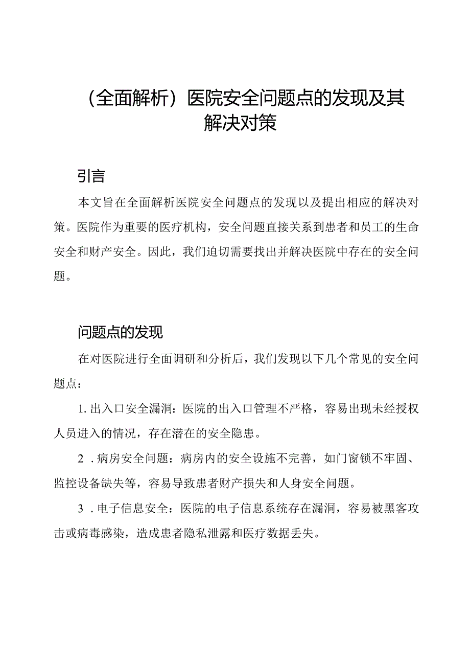 (全面解析)医院安全问题点的发现及其解决对策.docx_第1页