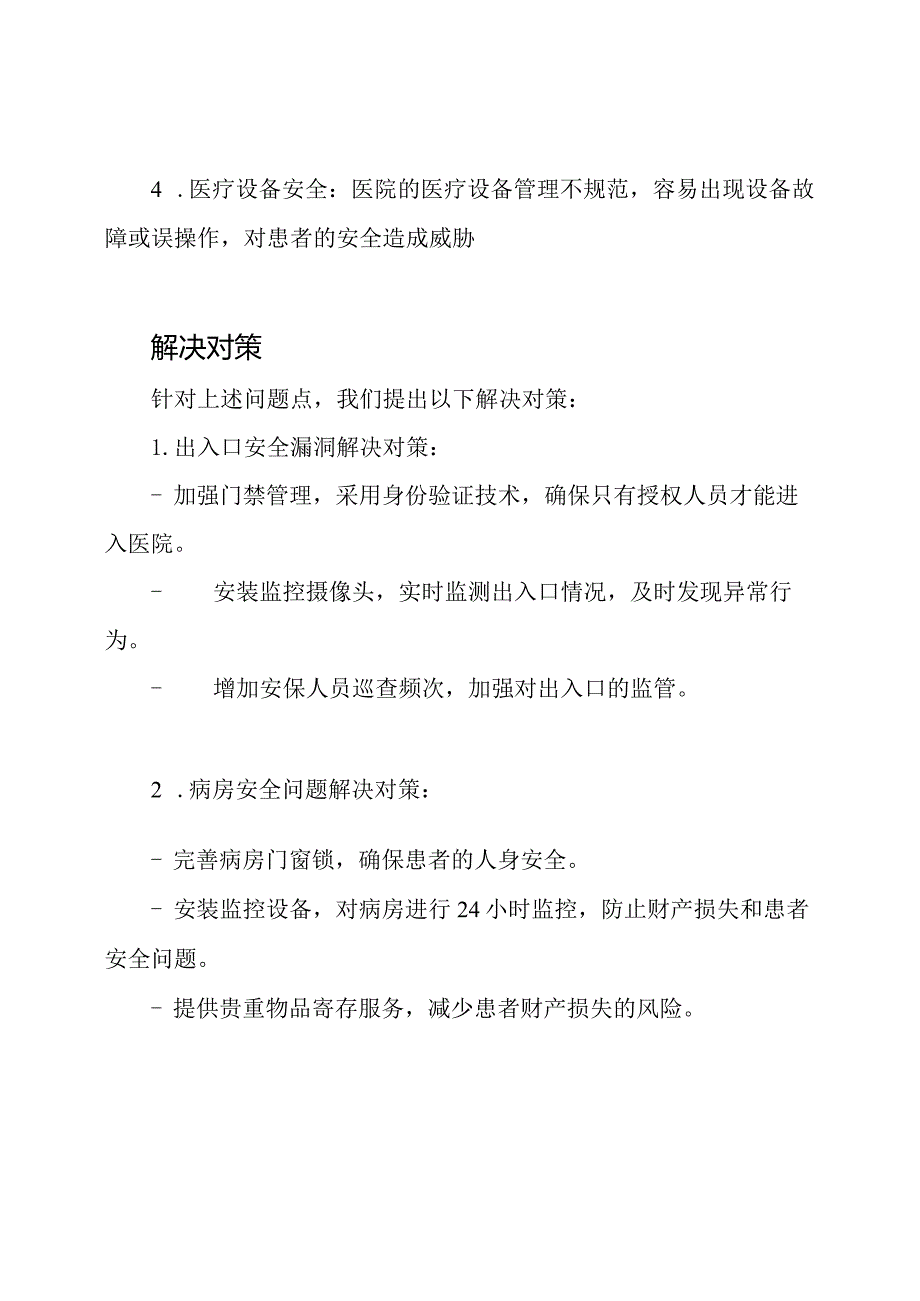 (全面解析)医院安全问题点的发现及其解决对策.docx_第2页