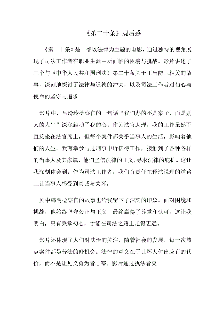 《第二十条》观后感.docx_第1页