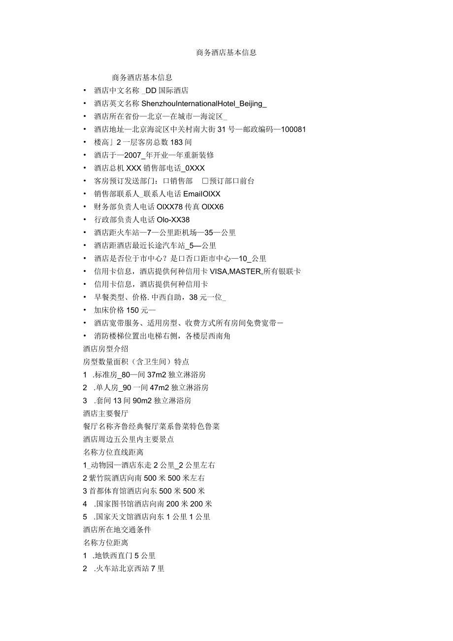 商务酒店基本信息.docx_第1页