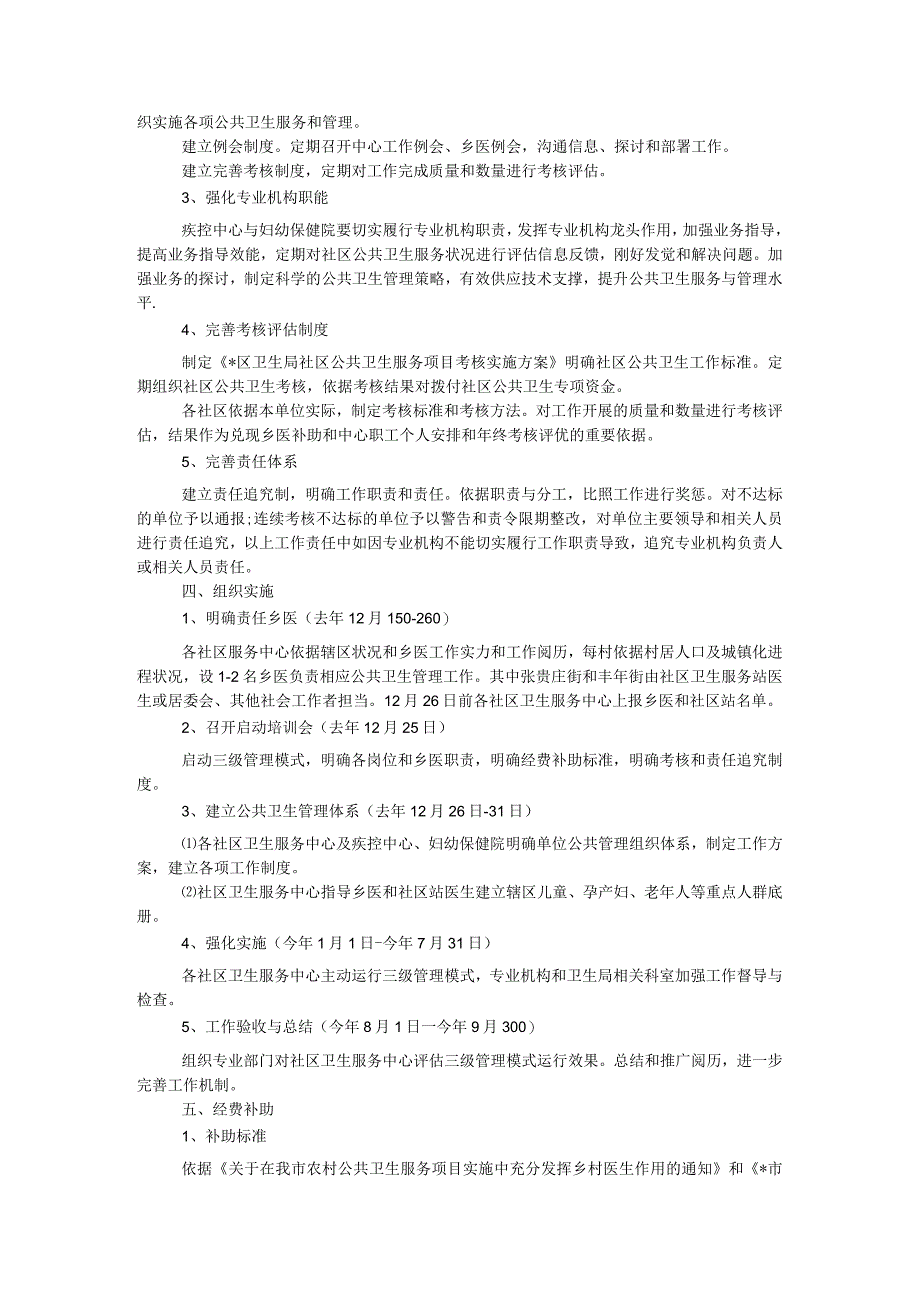 2024公共卫生实施方案.docx_第2页