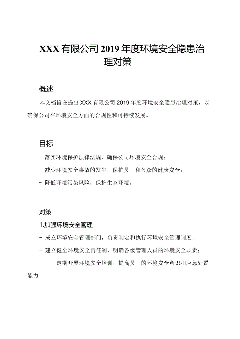 XXX有限公司2019年度环境安全隐患治理对策.docx_第1页