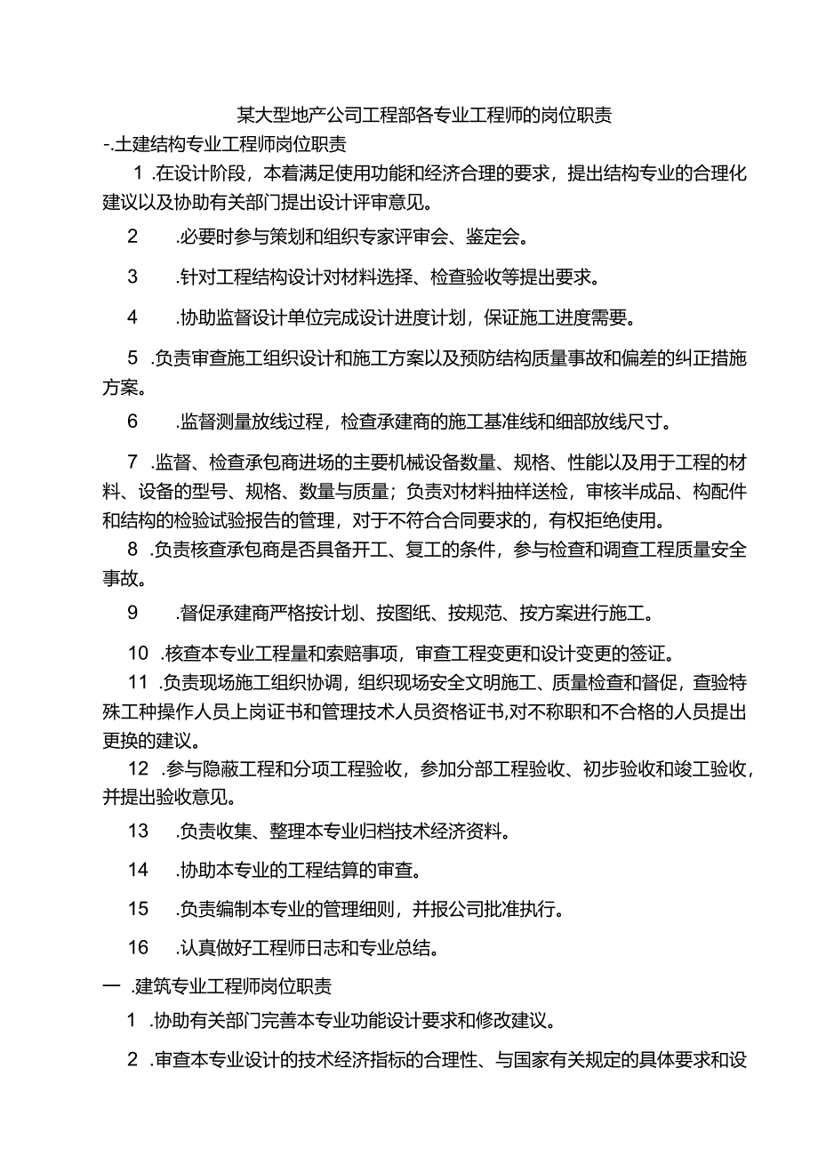 某大型地产公司工程部各专业工程师的岗位职责.docx_第1页