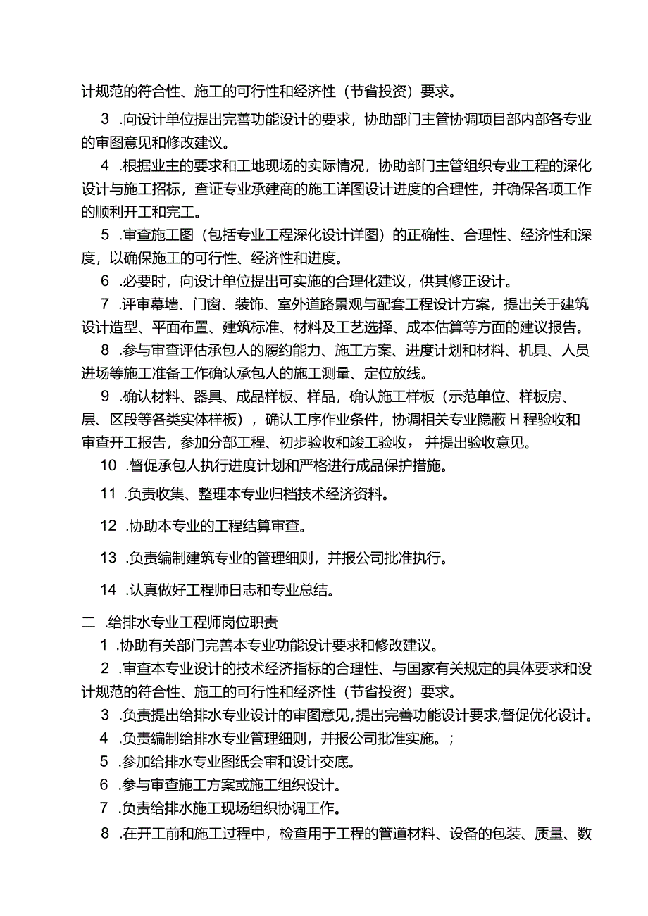 某大型地产公司工程部各专业工程师的岗位职责.docx_第2页