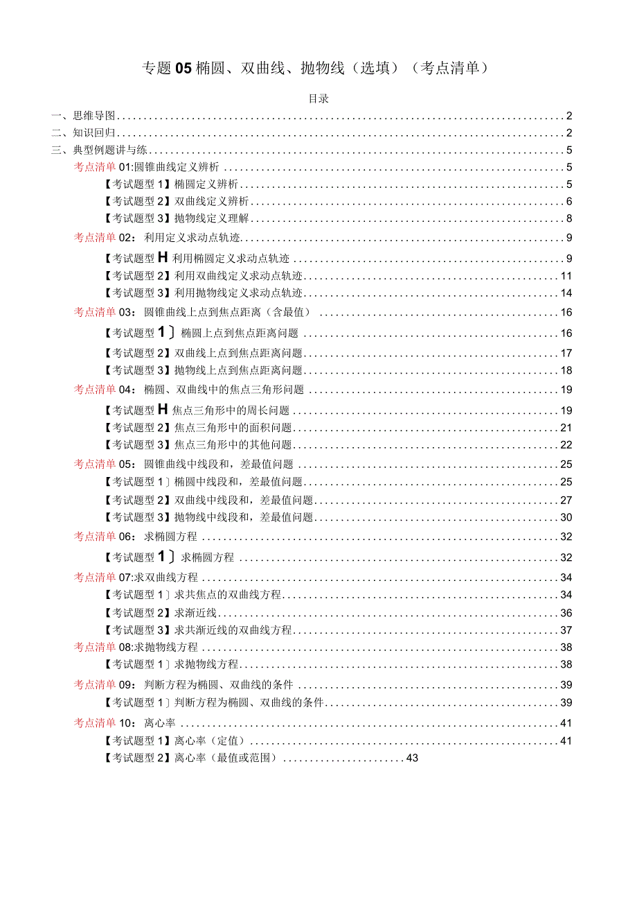 专题05 椭圆、双曲线、抛物线（选填）（考点清单）（解析版）.docx_第1页