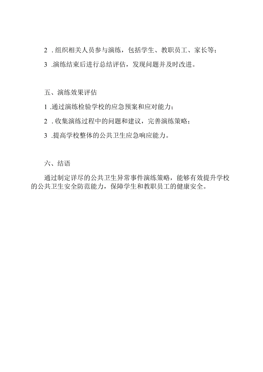 详尽版：小学公共卫生异常事件演练策略.docx_第2页