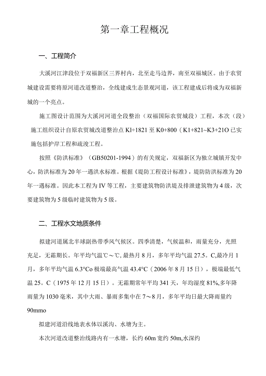 河道整治工程施工组织设计4.15.docx_第2页