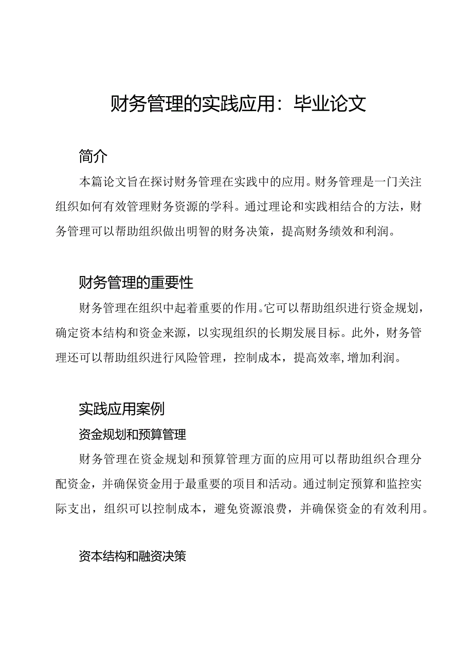 财务管理的实践应用：毕业论文.docx_第1页