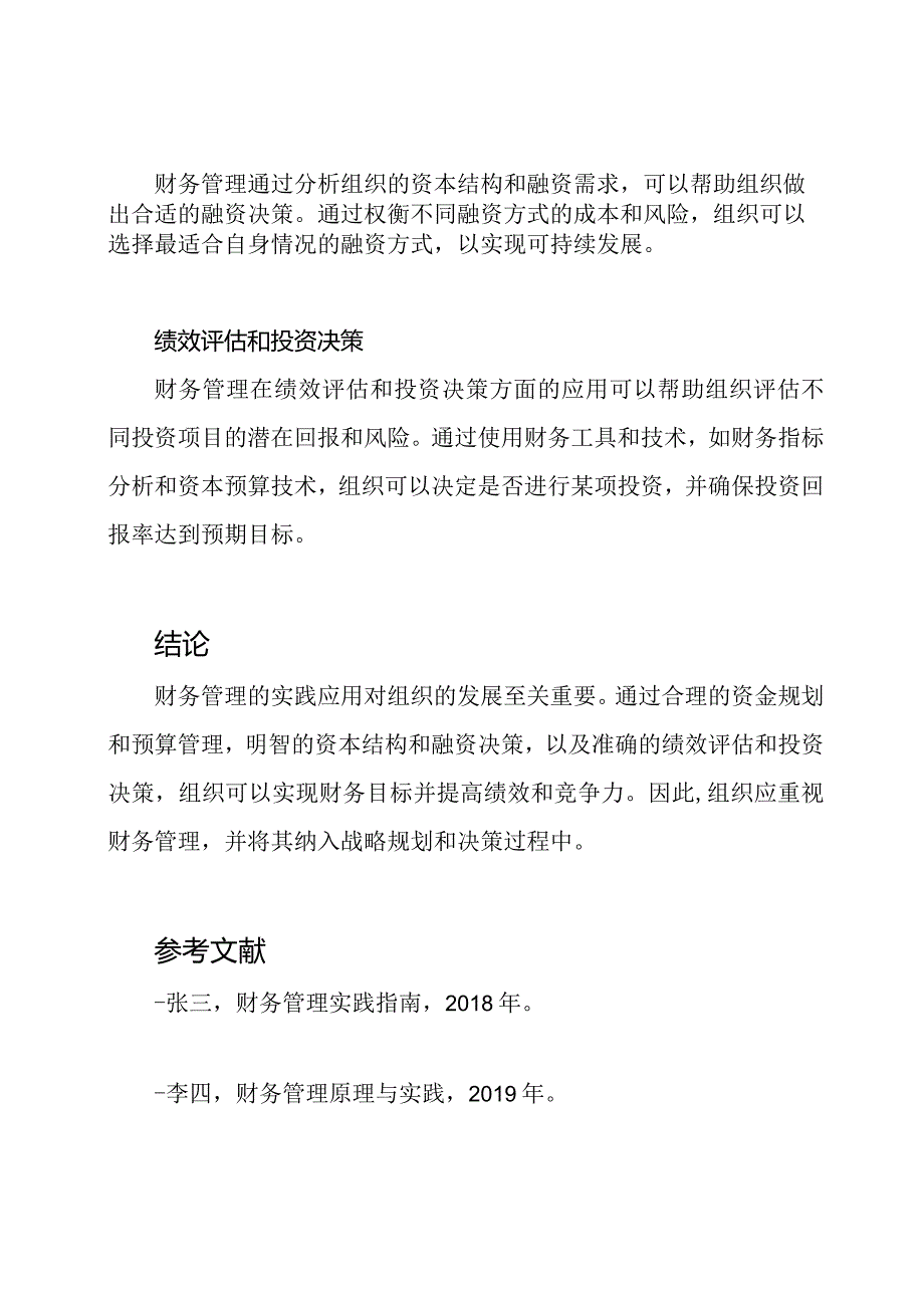 财务管理的实践应用：毕业论文.docx_第2页