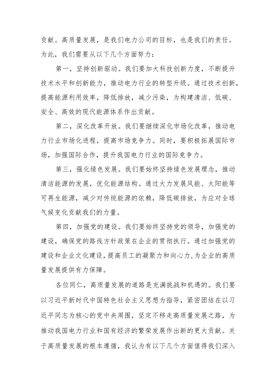 电力公司领导干部关于深刻把握国有经济和国有企业高质量发展根本遵循专题研讨发言材料.docx_第2页