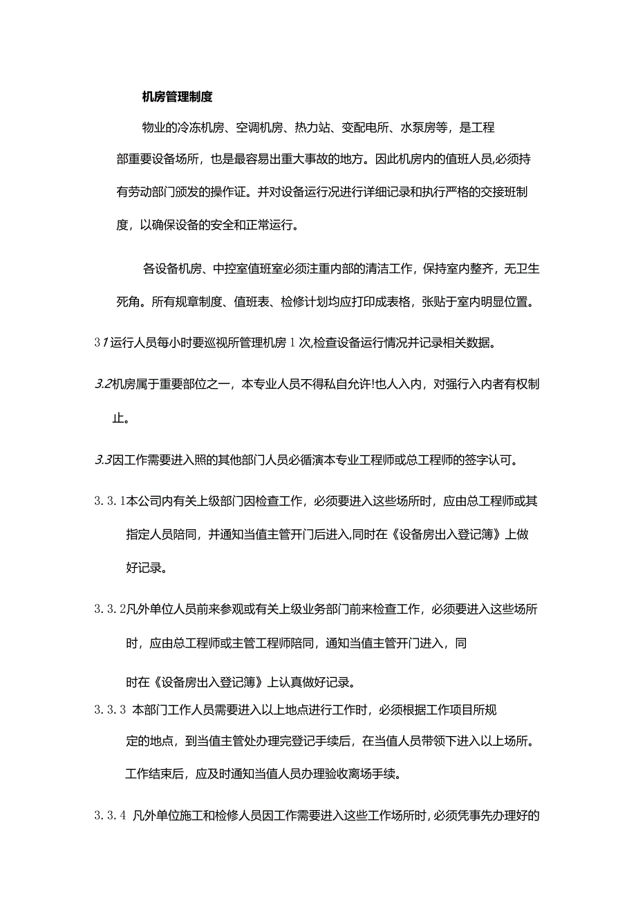 物业公司工程部运作水泵操作规程.docx_第3页