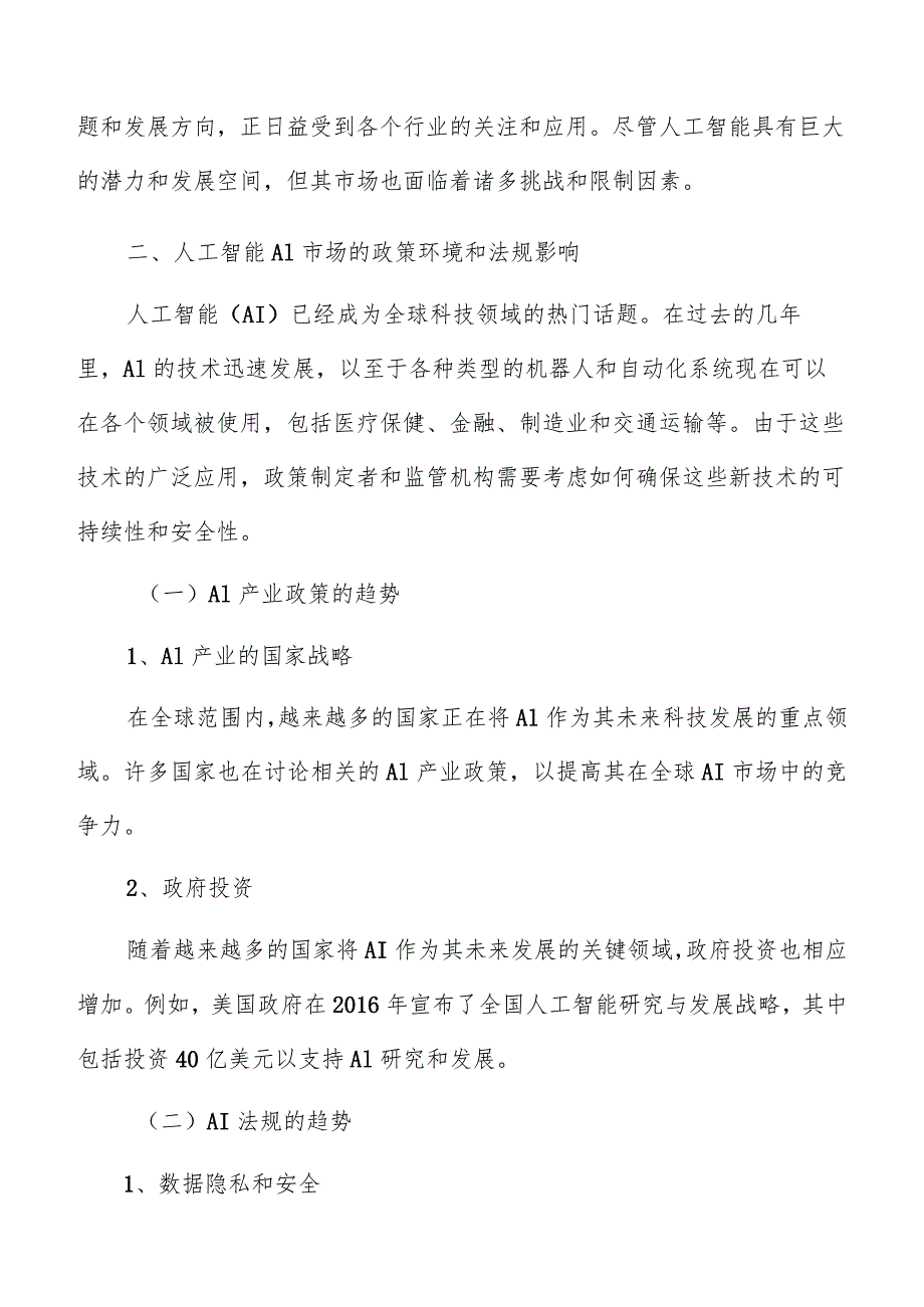 人工智能AI市场政策环境和法规影响分析报告.docx_第3页