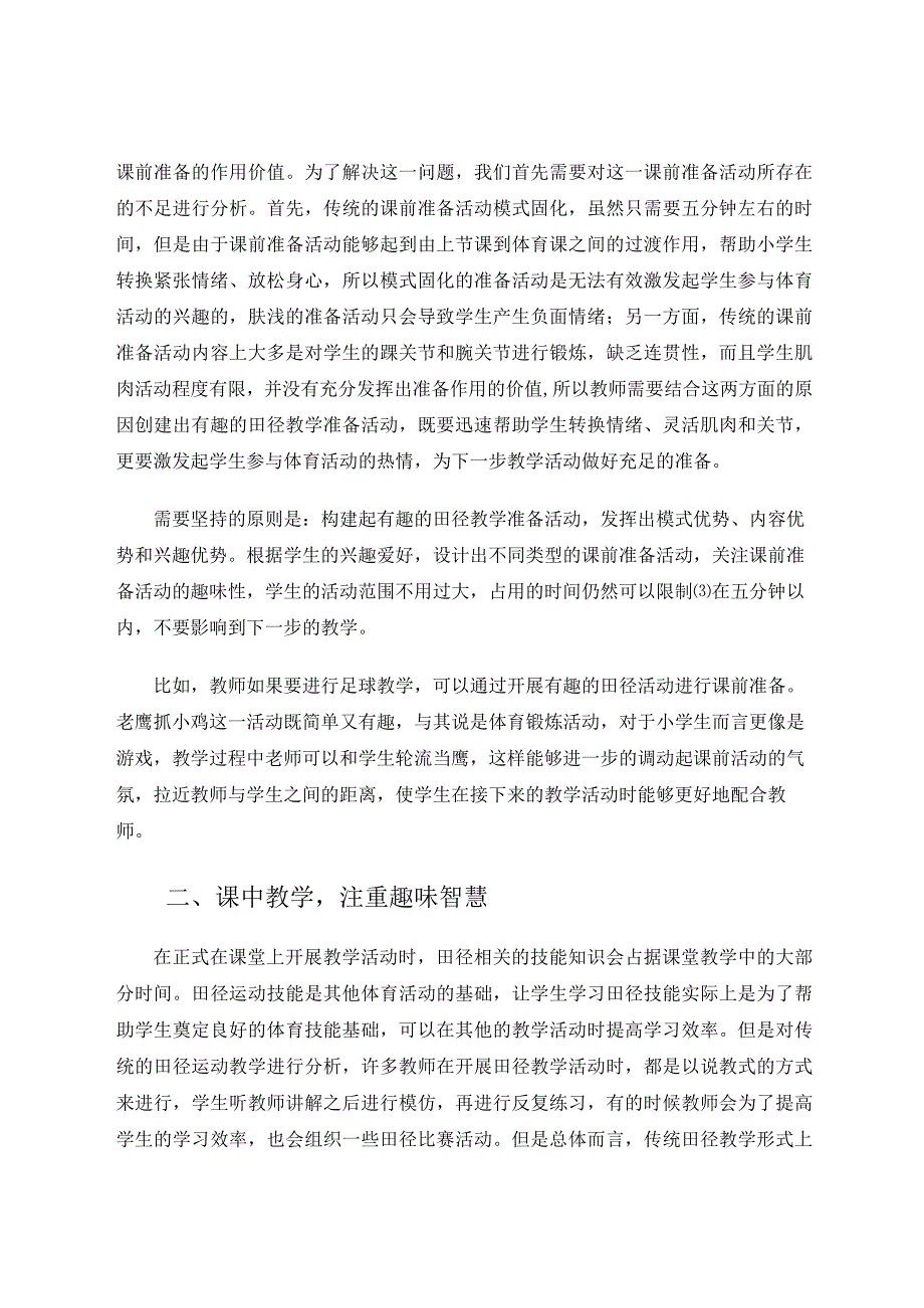 小学体育与健康课中的趣味田径教学方法分析论文.docx_第2页