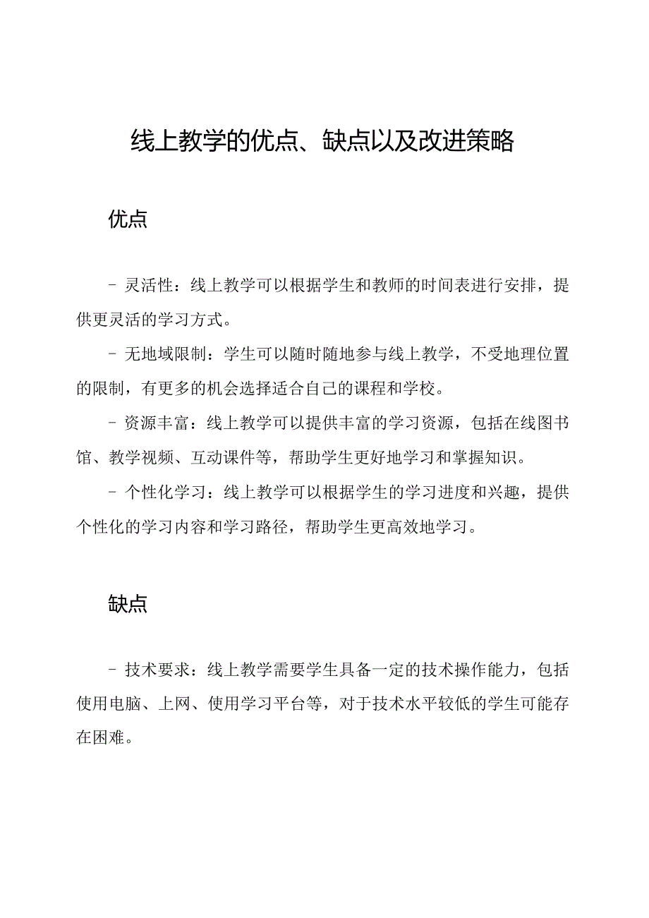 线上教学的优点、缺点以及改进策略.docx_第1页