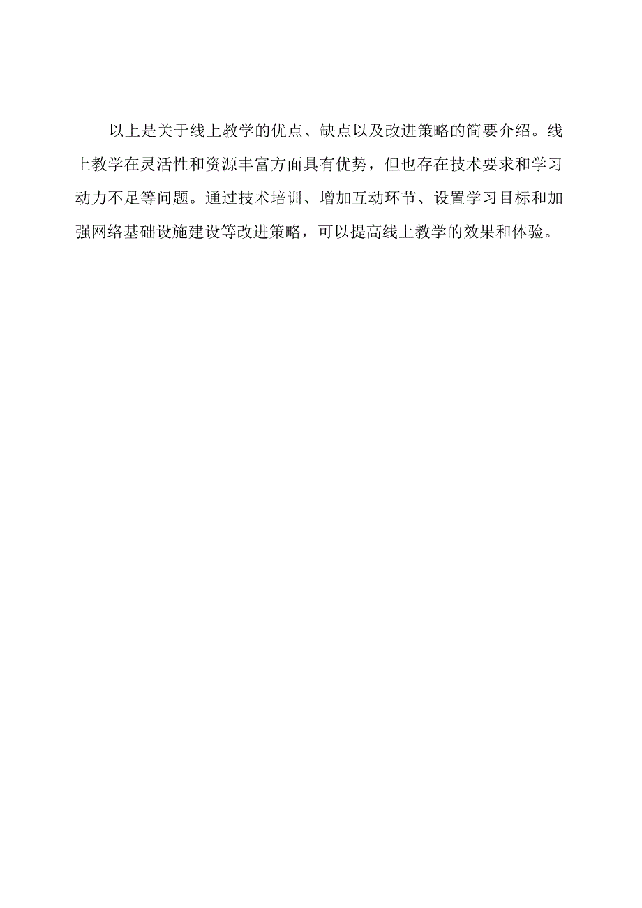 线上教学的优点、缺点以及改进策略.docx_第3页