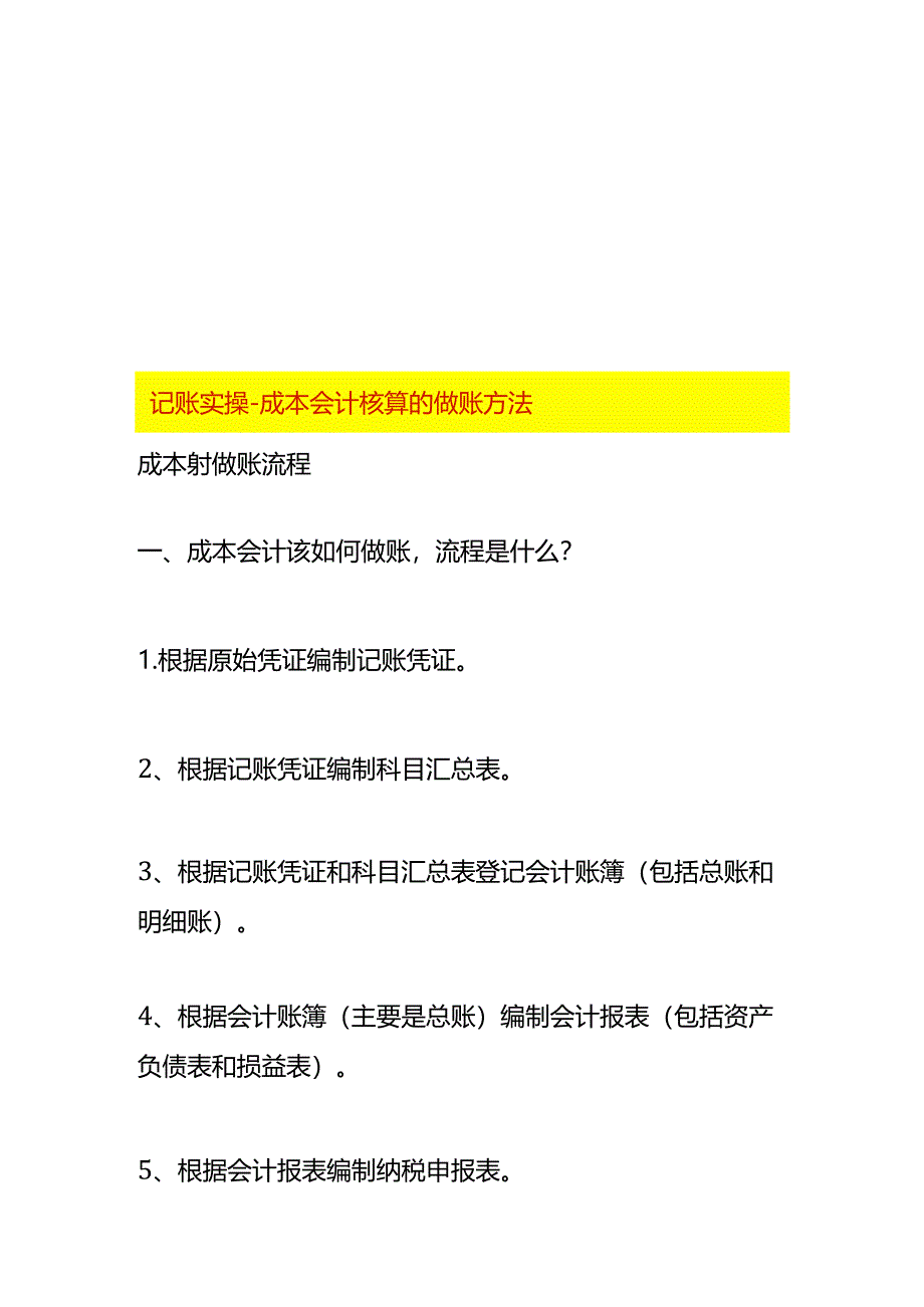 记账实操-成本会计核算的做账方法.docx_第1页