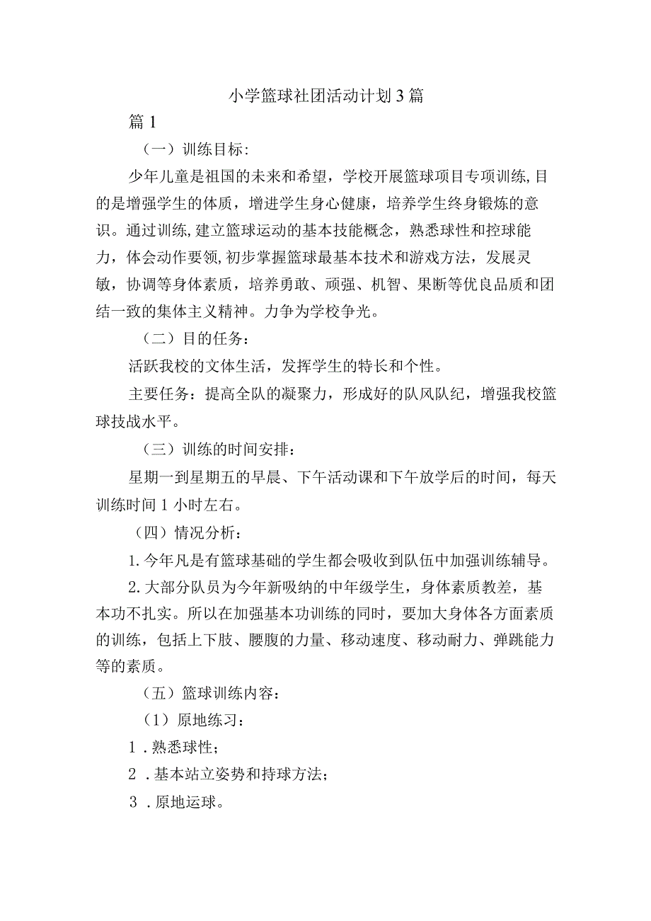 小学篮球社团活动计划3篇.docx_第1页