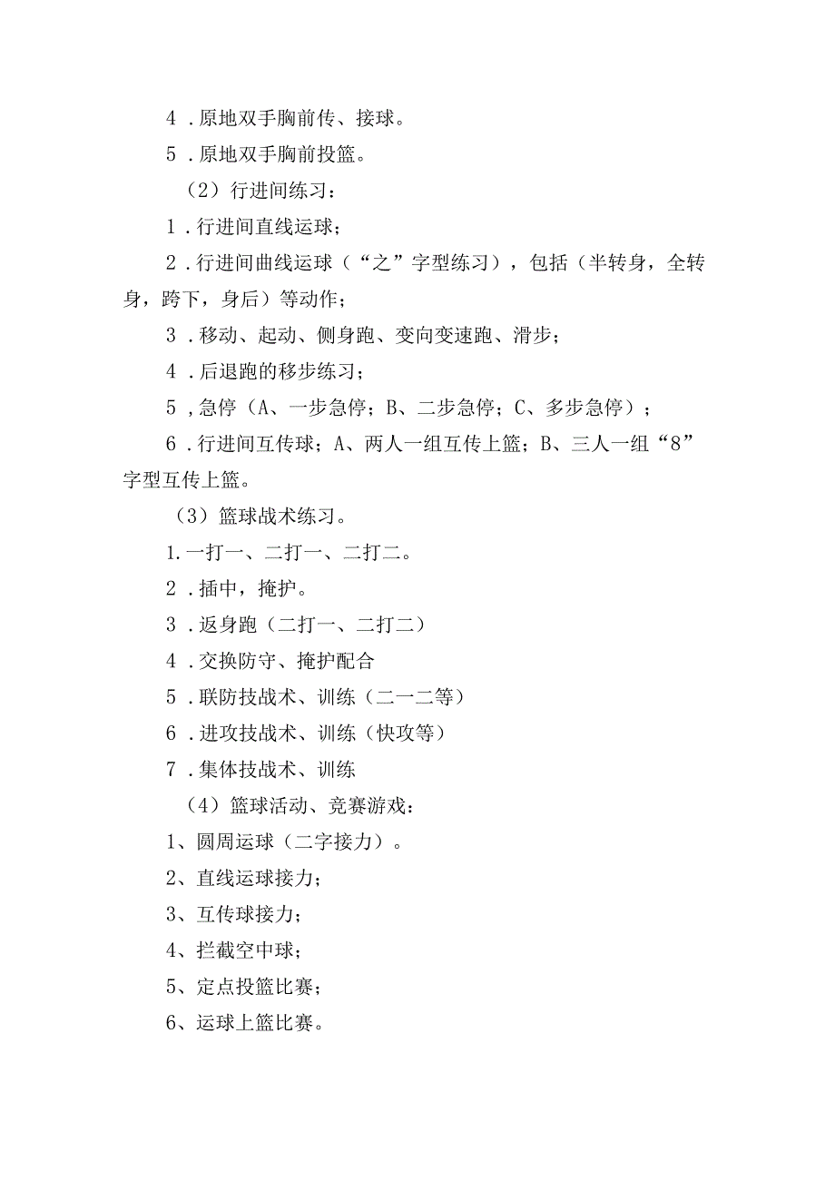 小学篮球社团活动计划3篇.docx_第2页