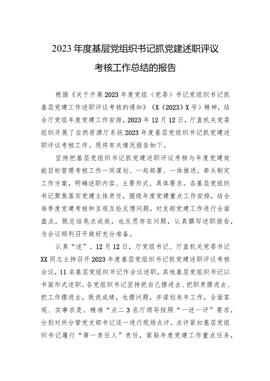 2023年度基层党组织书记抓党建述职评议考核工作总结的报告.docx_第1页