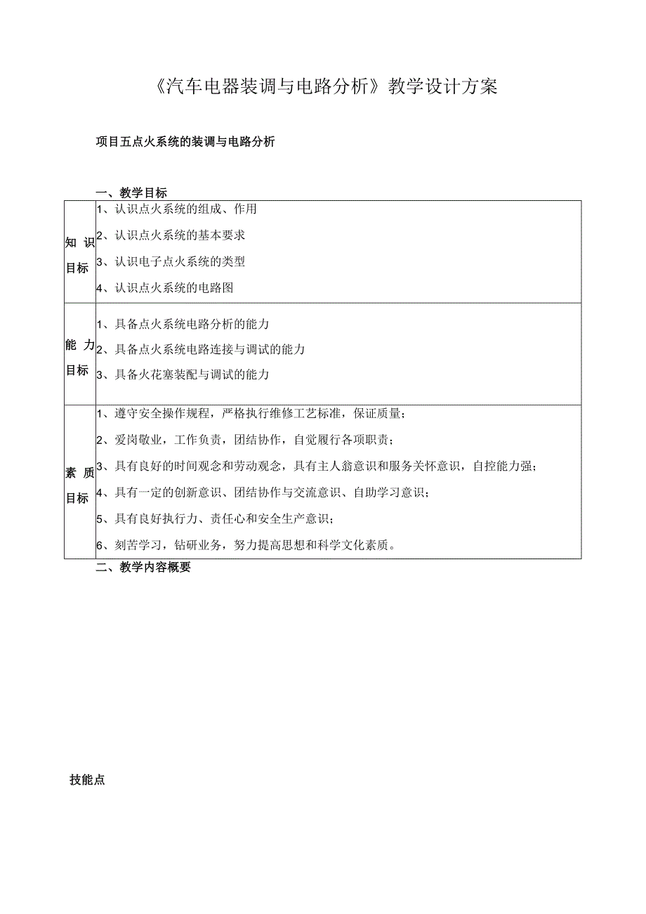 《汽车电器装调与电路分析》教学设计方案.docx_第1页