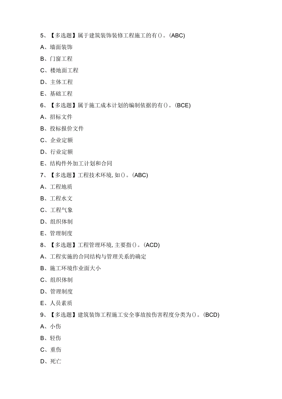 2024年施工员-装饰方向-岗位技能(施工员)证考试题及答案.docx_第2页