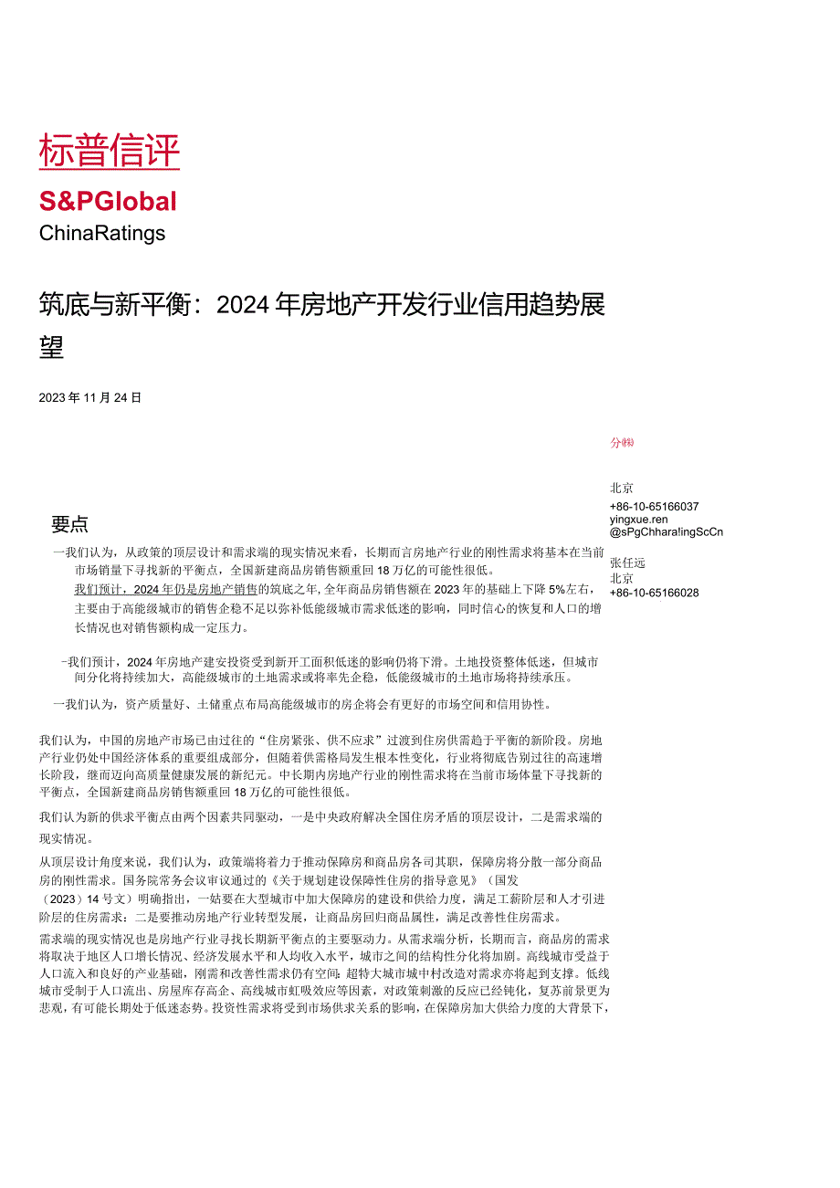 2024 年房地产开发行业信用趋势展望标普信评.docx_第1页