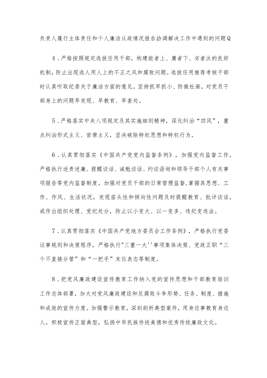 党风廉政建设党委主体责任清单和纪委监督责任清单.docx_第2页