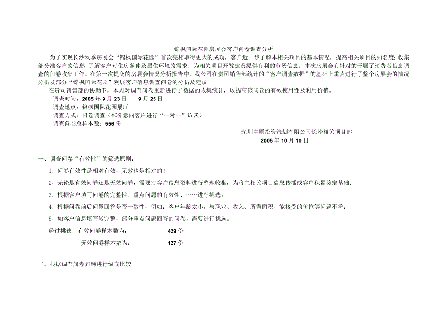 X楼盘房展会客户问卷调查分析.docx_第1页