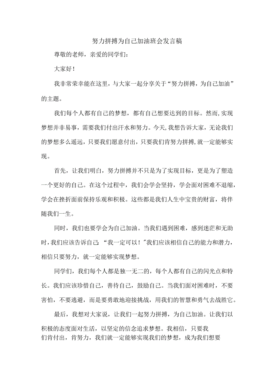 努力拼搏为自己加油班会发言稿.docx_第1页