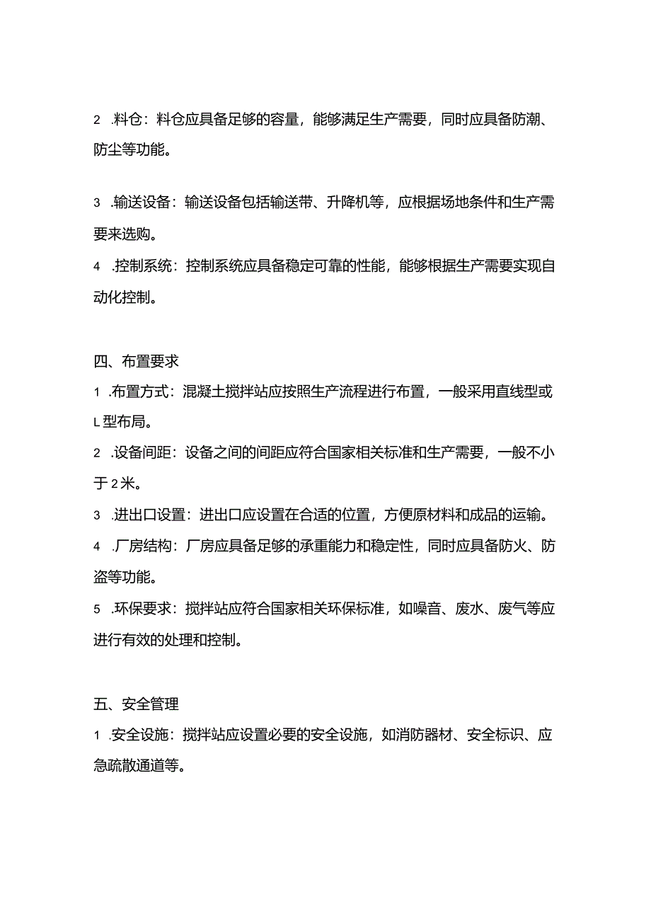 混凝土搅拌站的布置要求.docx_第2页