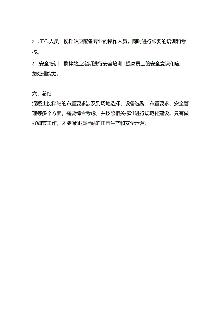 混凝土搅拌站的布置要求.docx_第3页