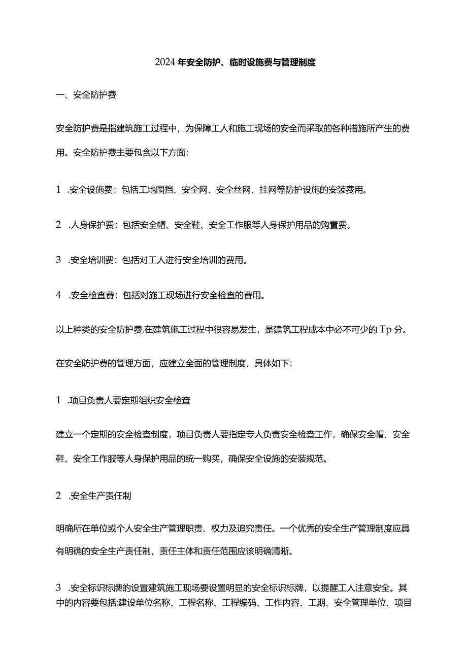 2024年安全防护、临时设施费与管理制度.docx_第1页