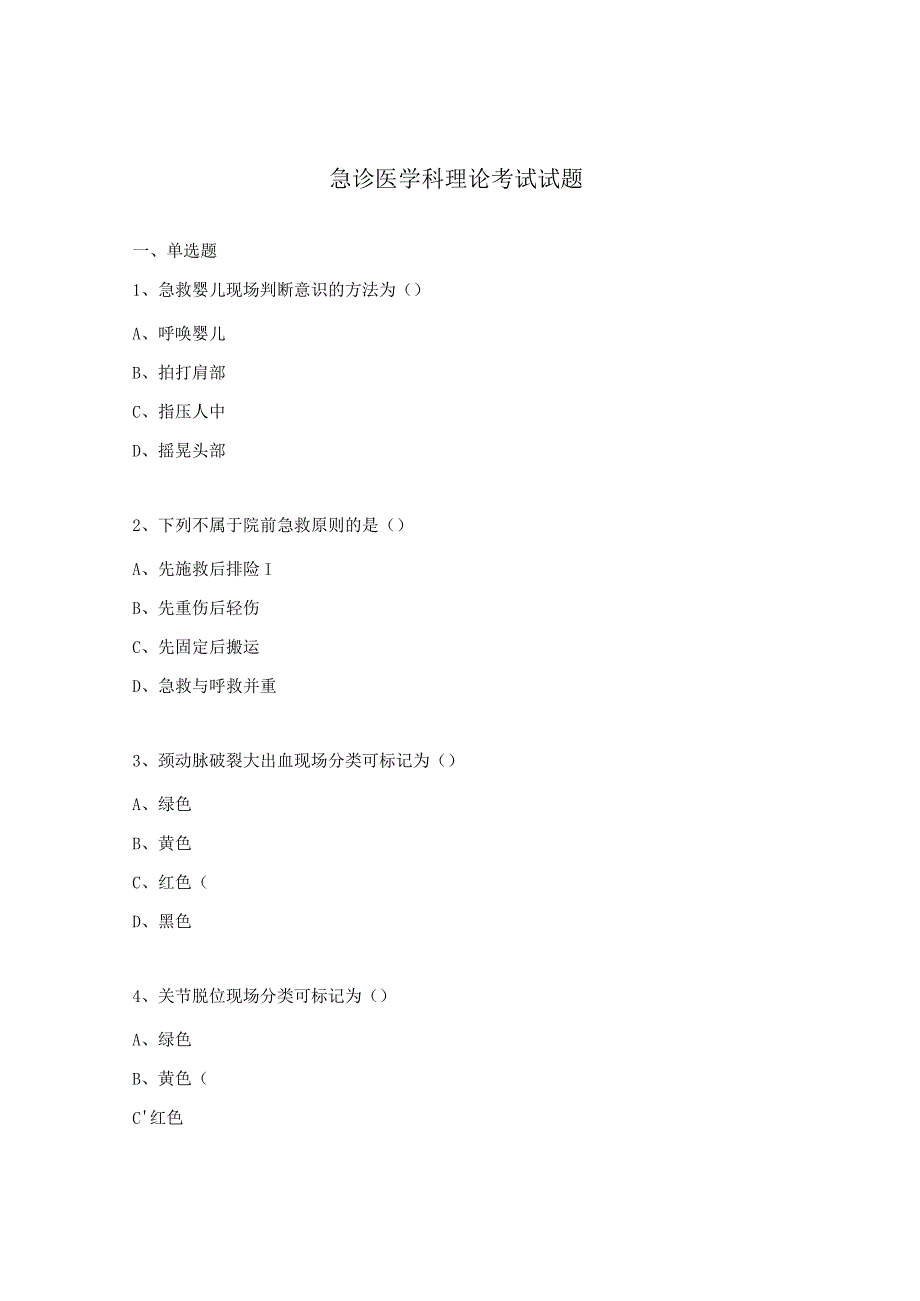 急诊医学科理论考试试题.docx_第1页