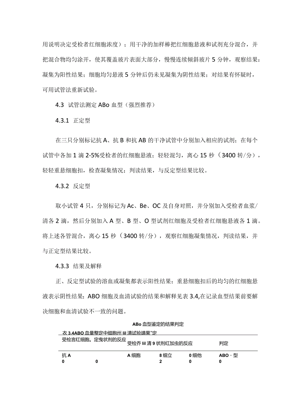 输血科ABO血型鉴定标准操作规程.docx_第2页