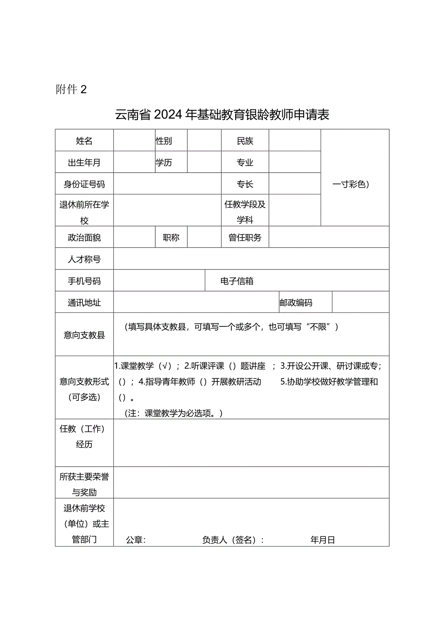 云南省2024年基础教育银龄教师申请表.docx_第1页