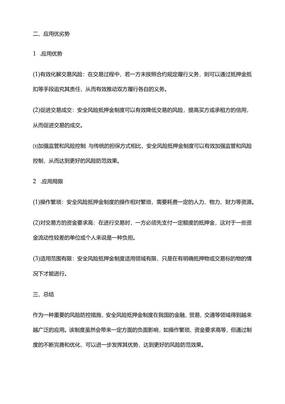 2024年安全风险抵押金制度.docx_第2页