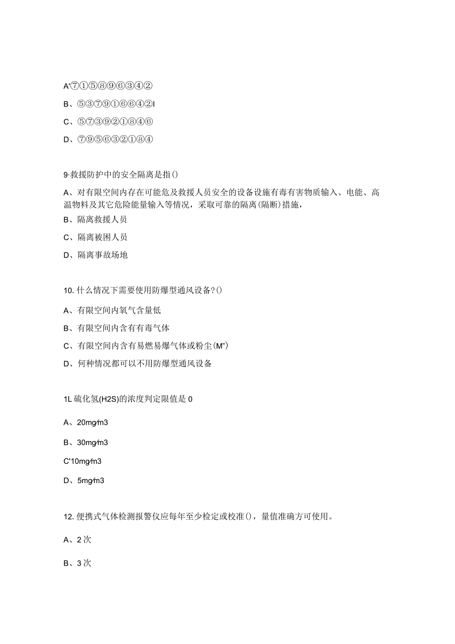 有限空间培训考试试题 .docx_第3页