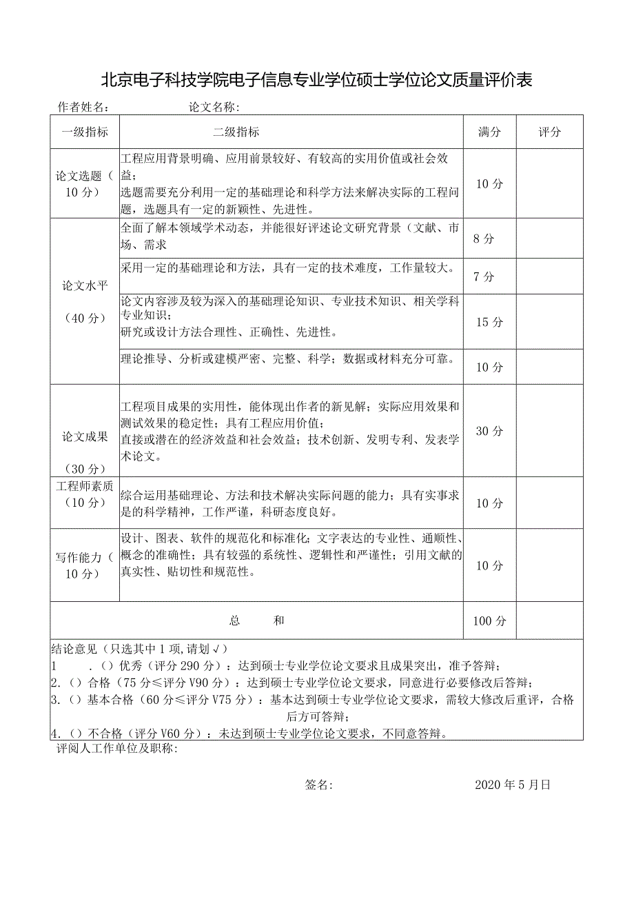 北京电子科技学院硕士学位论文质量评价表（专业）.docx_第1页