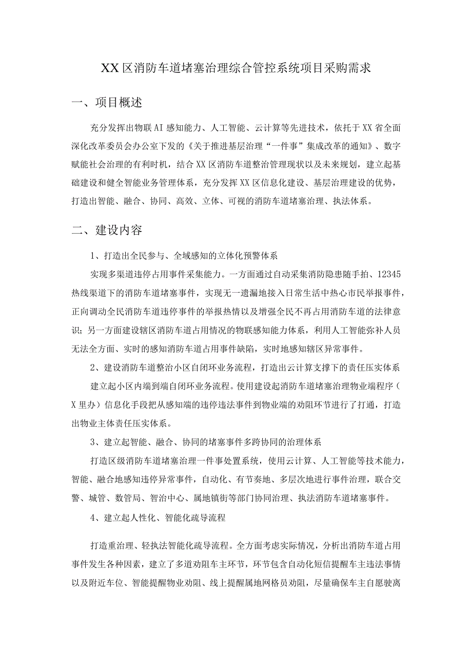 XX区消防车道堵塞治理综合管控系统项目采购需求.docx_第1页