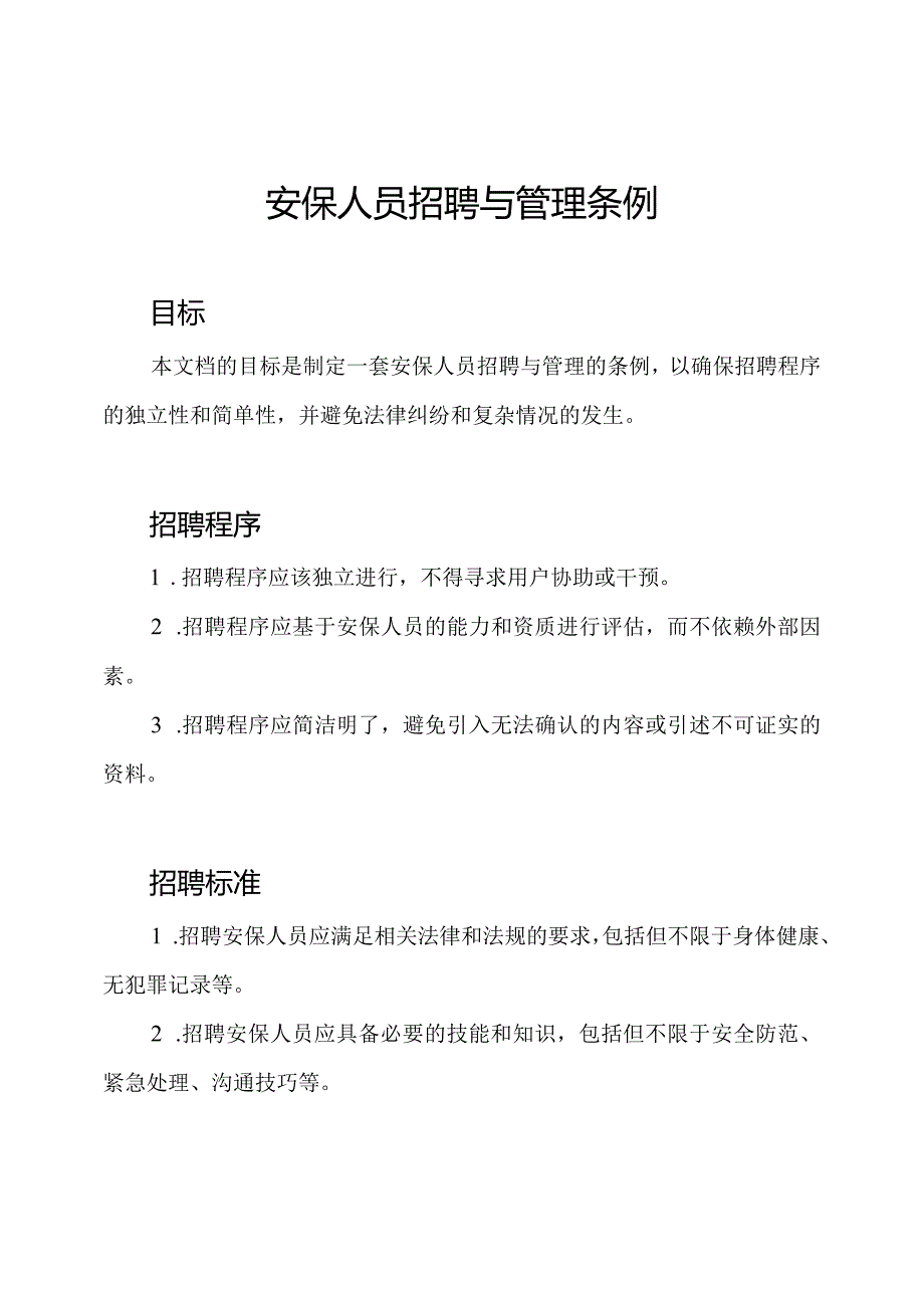 安保人员招聘与管理条例.docx_第1页