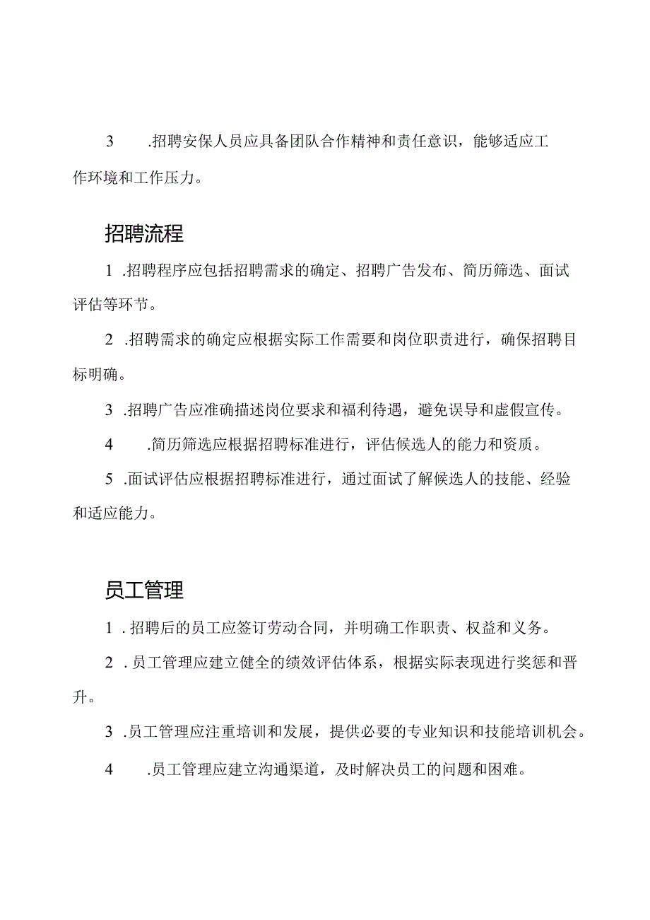 安保人员招聘与管理条例.docx_第2页