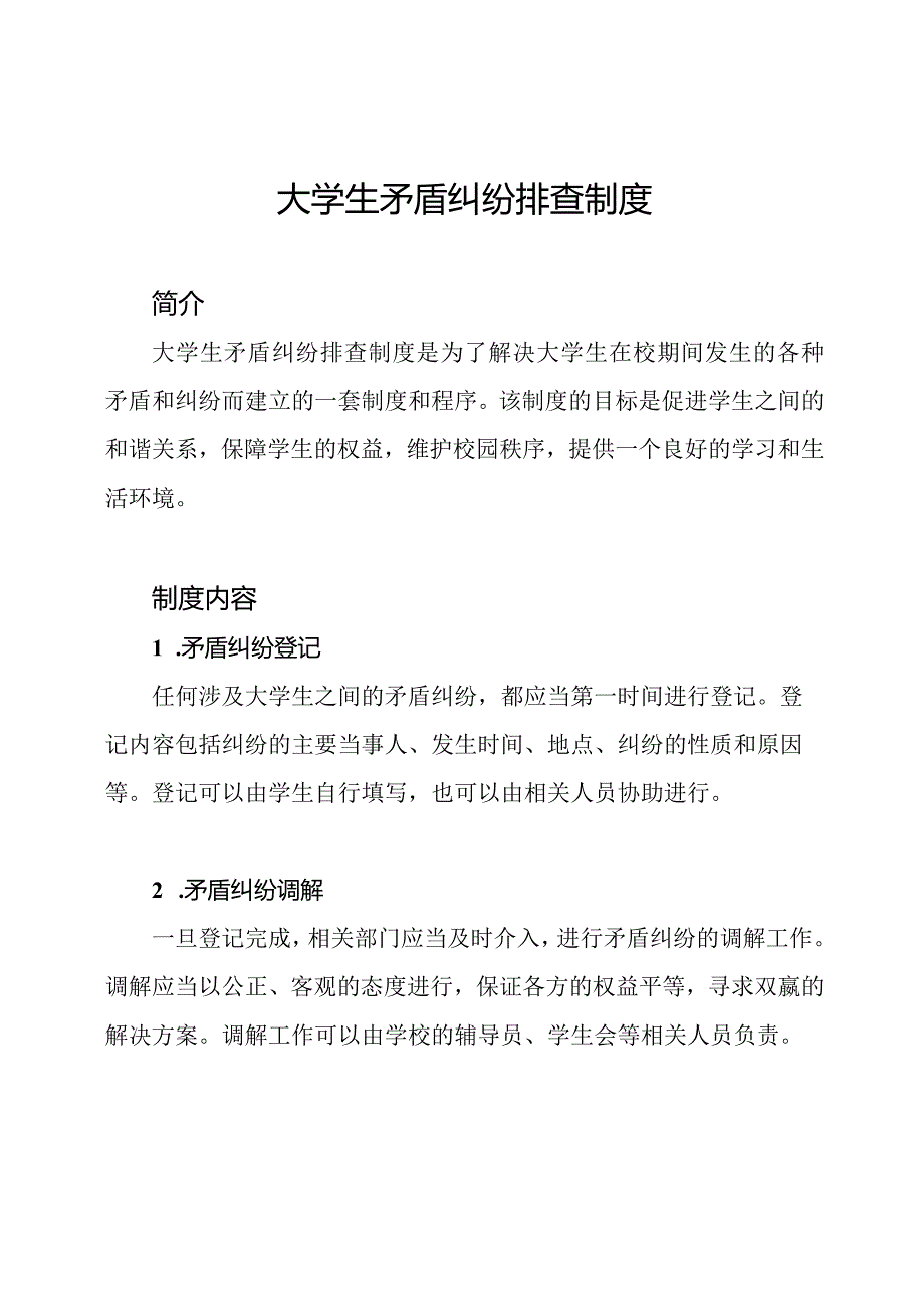 大学生矛盾纠纷排查制度.docx_第1页