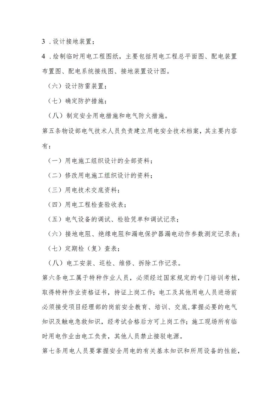 花果园工程项目临时用电安全管理实施细则.docx_第2页