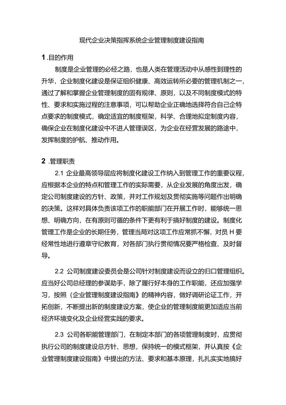 现代企业决策指挥系统企业管理制度建设指南.docx_第1页