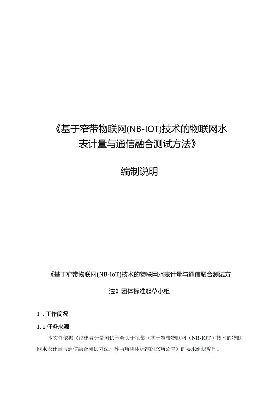 基于窄带物联网（NB-IoT）技术的物联网水表计量与通信融合测试方法编制说明.docx_第1页